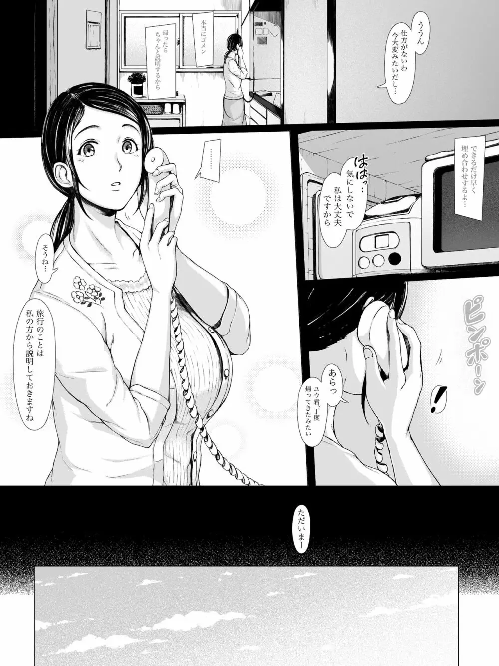母喰い ~おっとりお母さんが年下ヤリチンに狙われる時~ Page.3