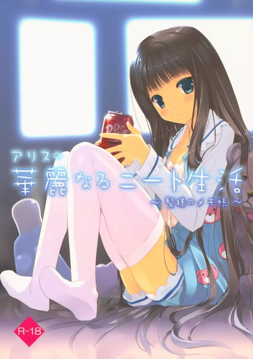 アリスの華麗なるニート生活~髪様のメモ帳~ Page.1