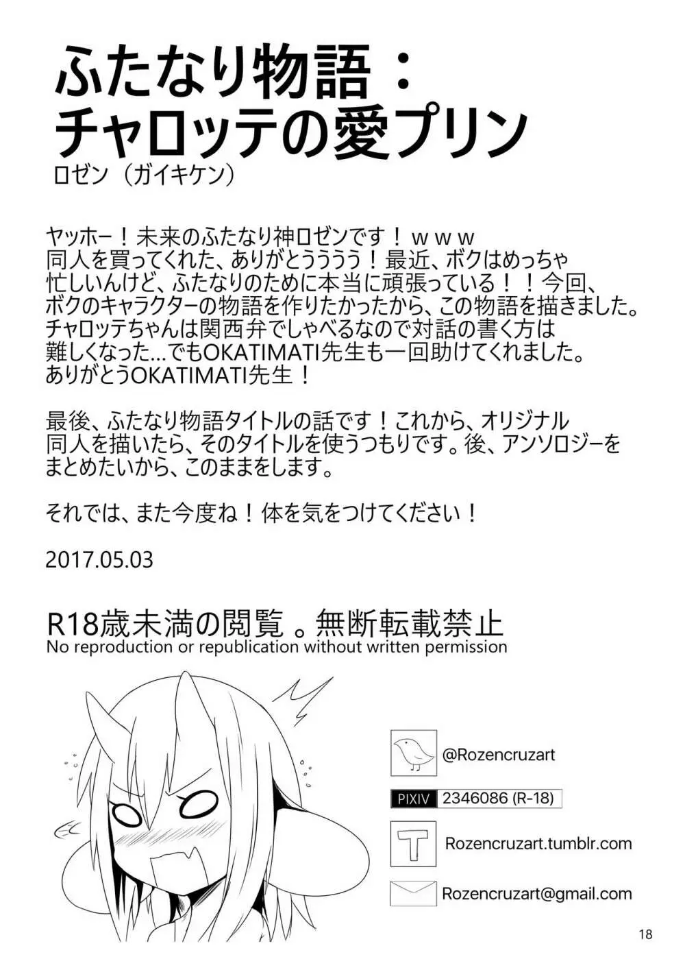 ふたなり物語:チャロッテの愛プリン Page.18