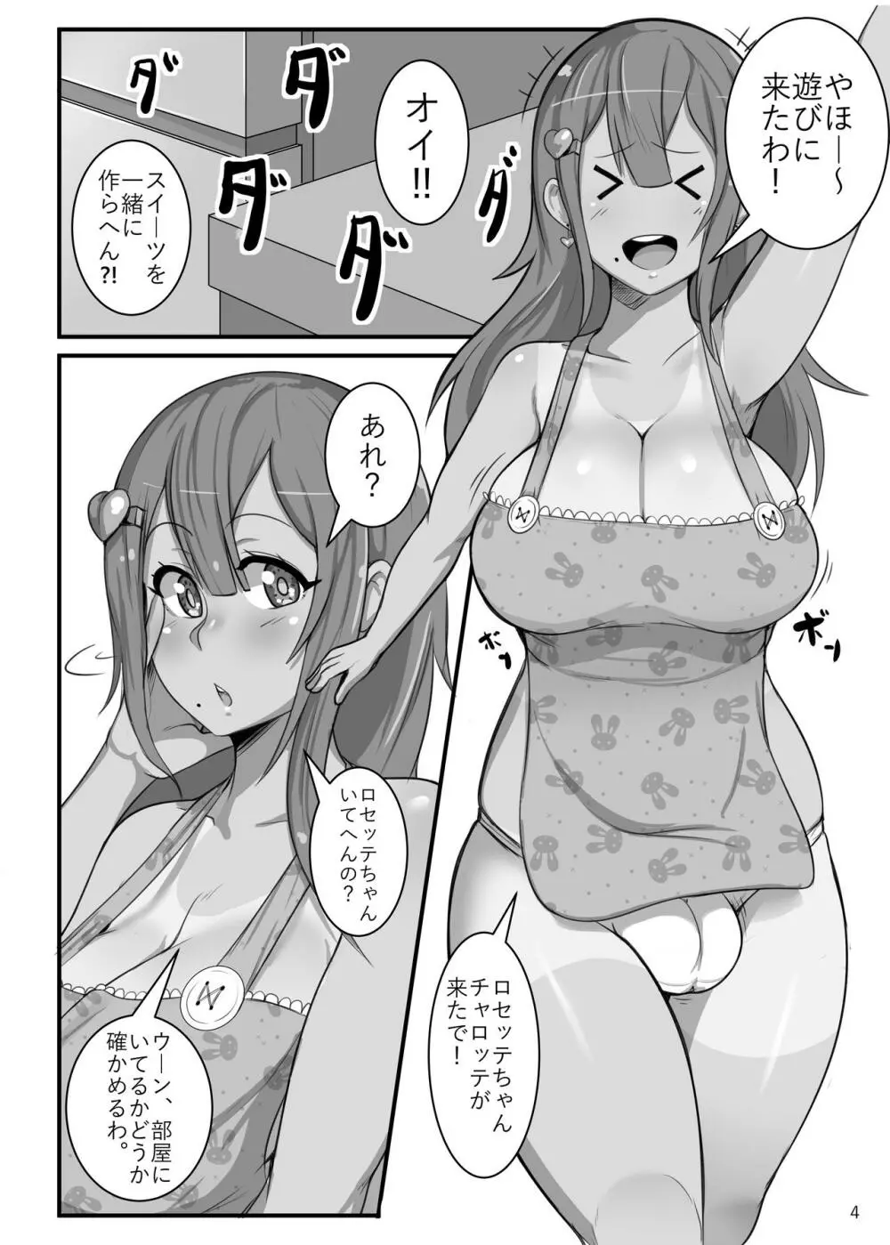 ふたなり物語:チャロッテの愛プリン Page.4