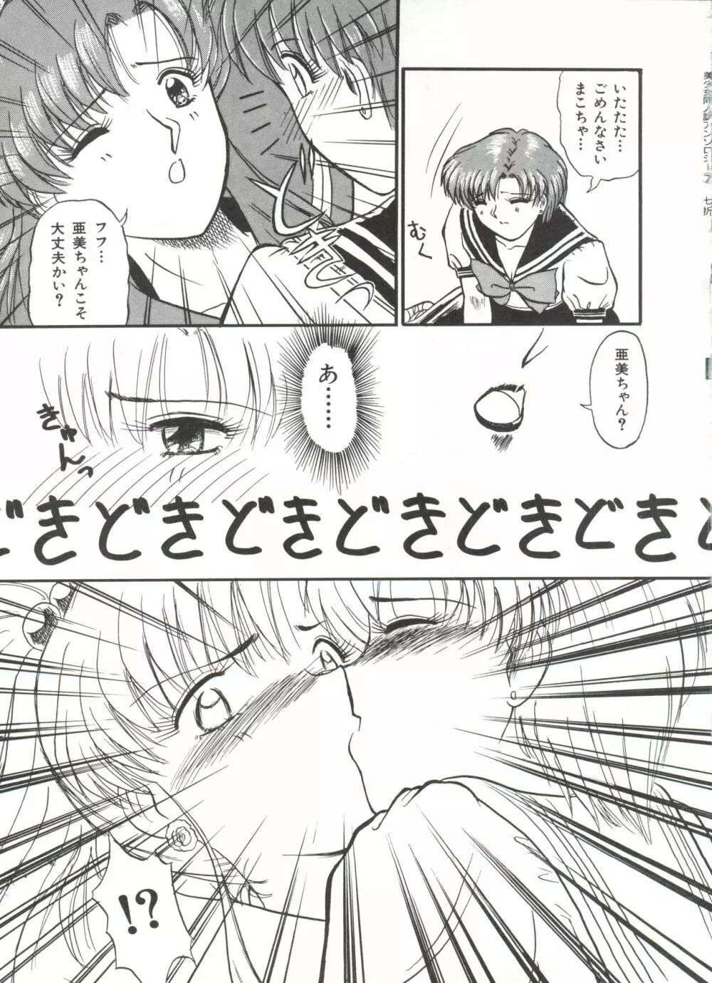 [アンソロジー] 美少女同人誌アンソロジー7 - ムーン・パラダイス(4) 月の楽園 (美少女戦士セーラームーン) Page.102