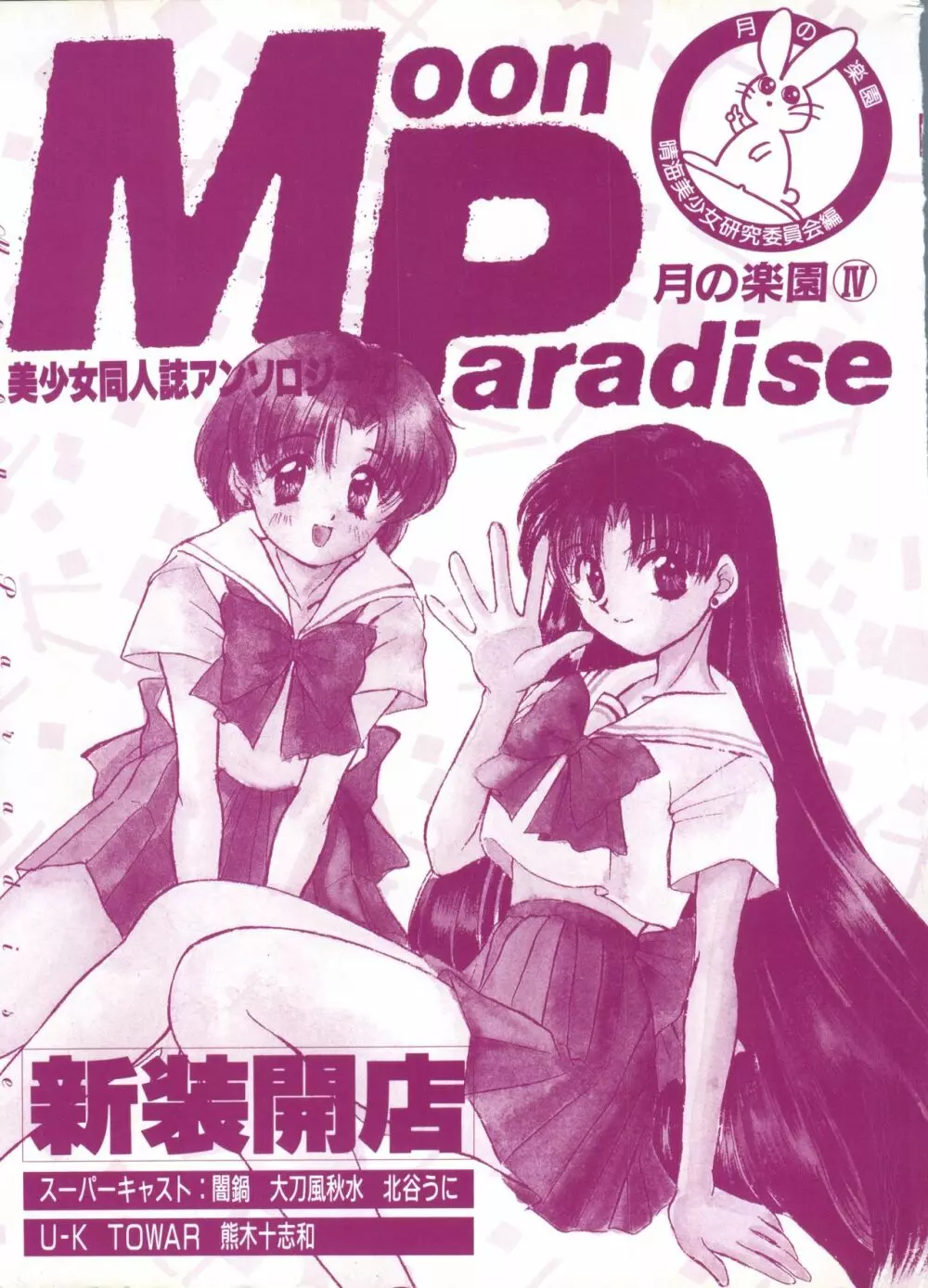 [アンソロジー] 美少女同人誌アンソロジー7 - ムーン・パラダイス(4) 月の楽園 (美少女戦士セーラームーン) Page.4