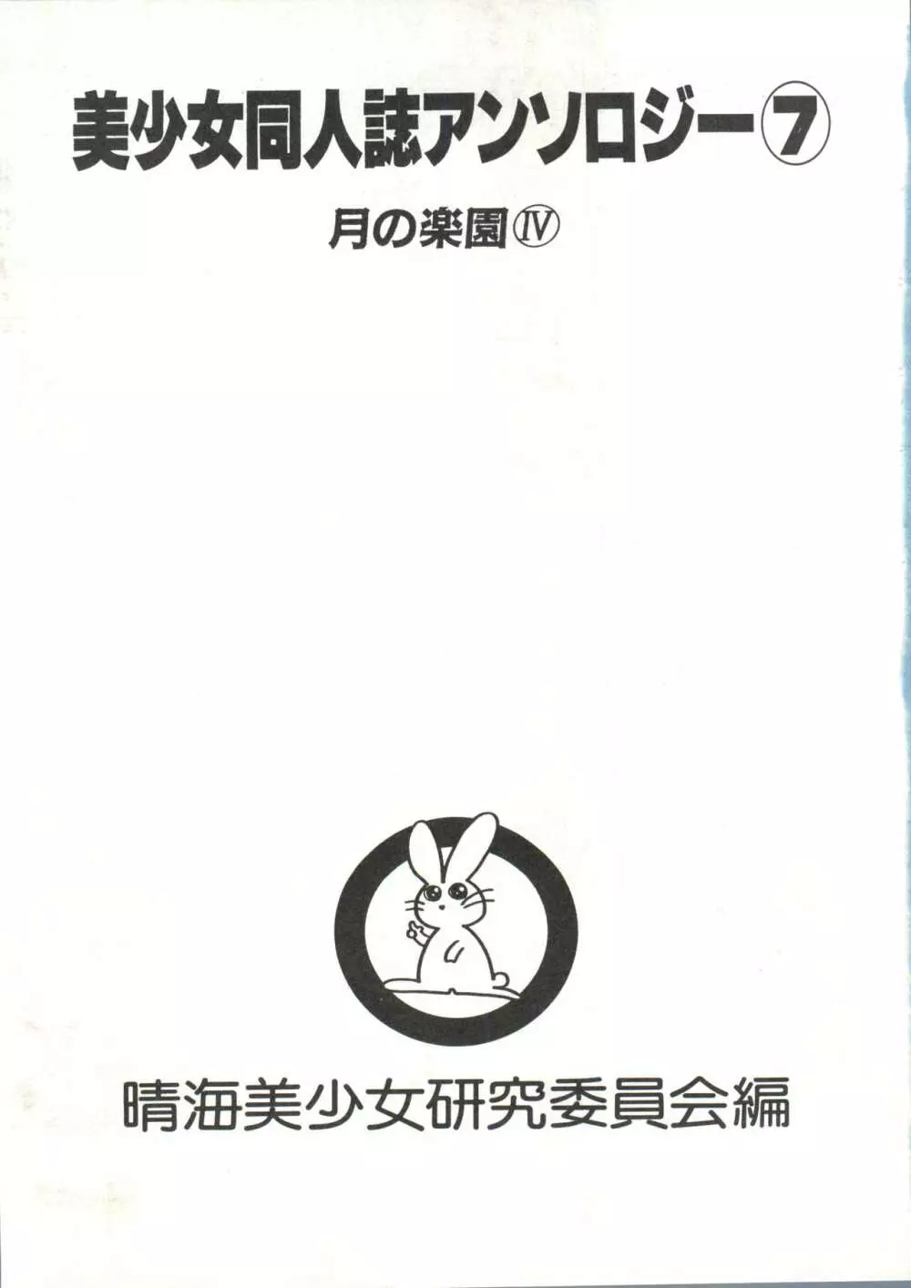 [アンソロジー] 美少女同人誌アンソロジー7 - ムーン・パラダイス(4) 月の楽園 (美少女戦士セーラームーン) Page.6