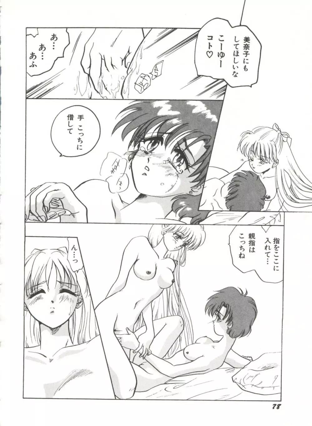 [アンソロジー] 美少女同人誌アンソロジー7 - ムーン・パラダイス(4) 月の楽園 (美少女戦士セーラームーン) Page.83