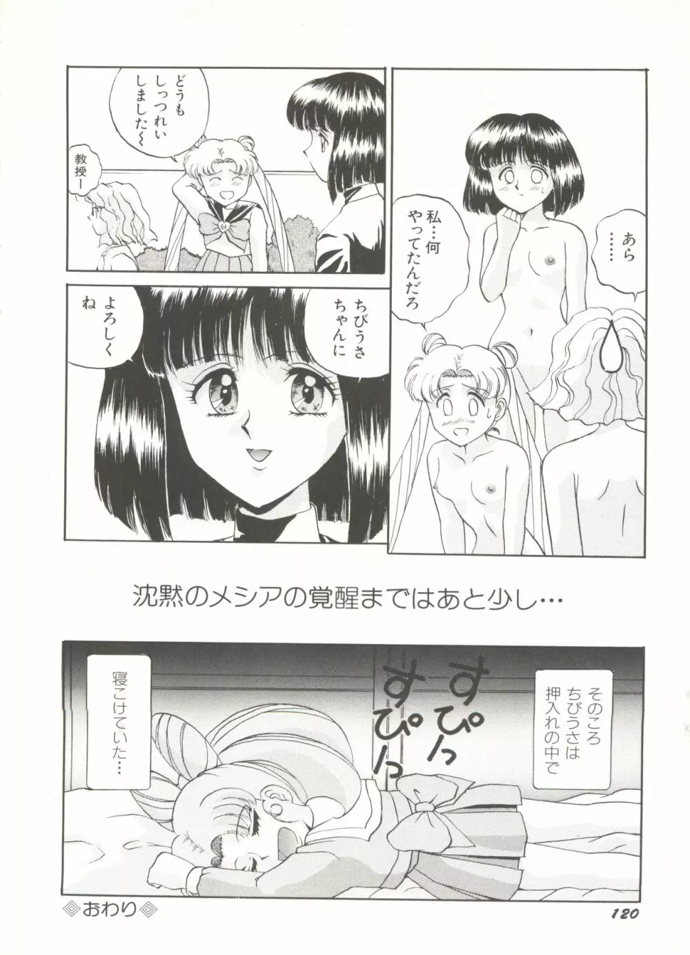 [アンソロジー] 美少女同人誌アンソロジー16 - ムーン・パラダイス(10) 月の楽園 (美少女戦士セーラームーン) Page.125
