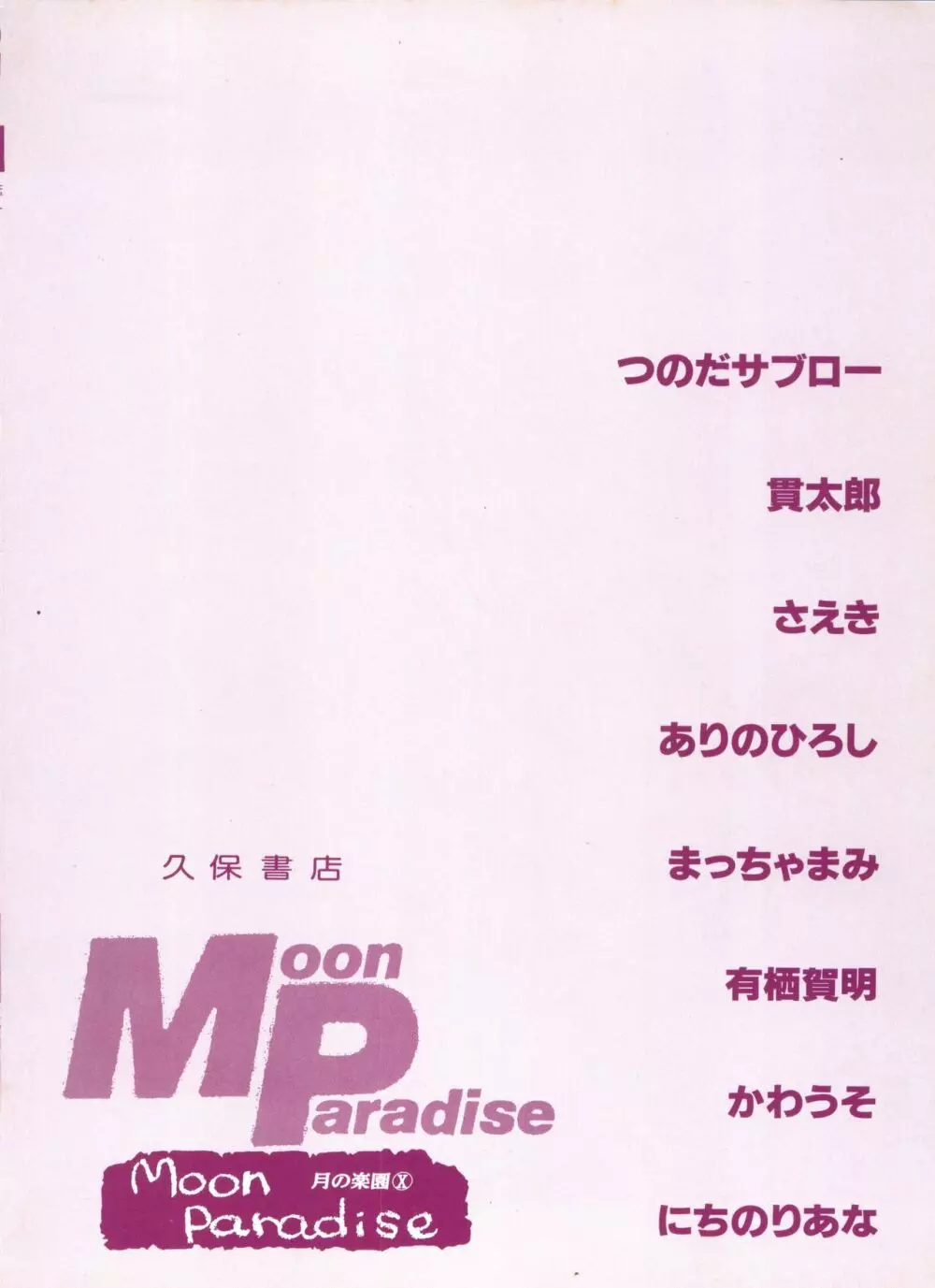 [アンソロジー] 美少女同人誌アンソロジー16 - ムーン・パラダイス(10) 月の楽園 (美少女戦士セーラームーン) Page.151