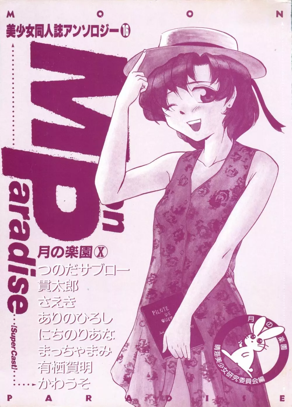 [アンソロジー] 美少女同人誌アンソロジー16 - ムーン・パラダイス(10) 月の楽園 (美少女戦士セーラームーン) Page.4
