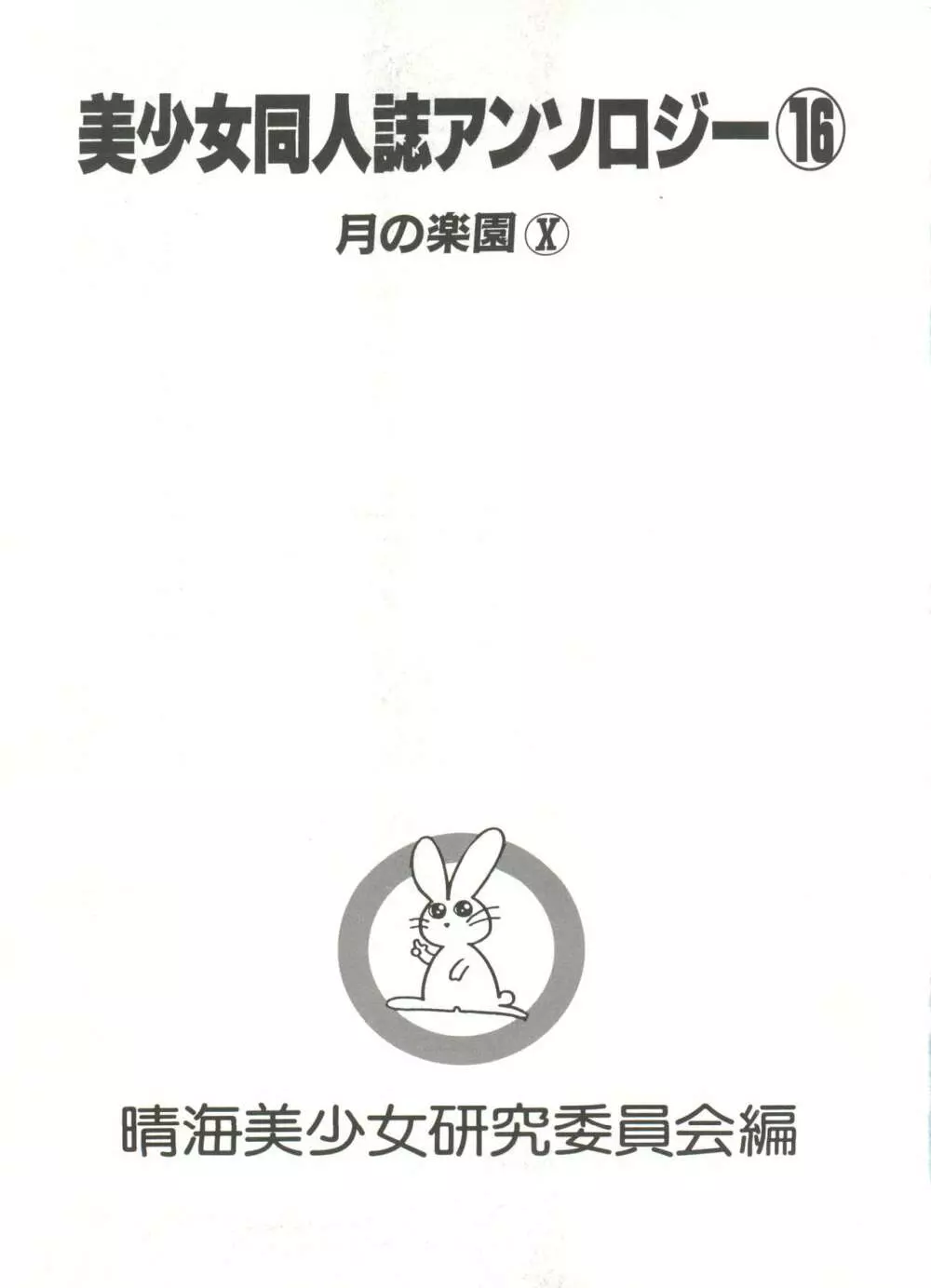 [アンソロジー] 美少女同人誌アンソロジー16 - ムーン・パラダイス(10) 月の楽園 (美少女戦士セーラームーン) Page.6