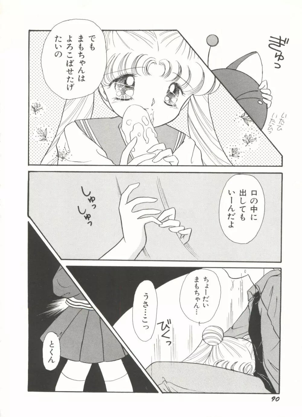 [アンソロジー] 美少女同人誌アンソロジー16 - ムーン・パラダイス(10) 月の楽園 (美少女戦士セーラームーン) Page.95