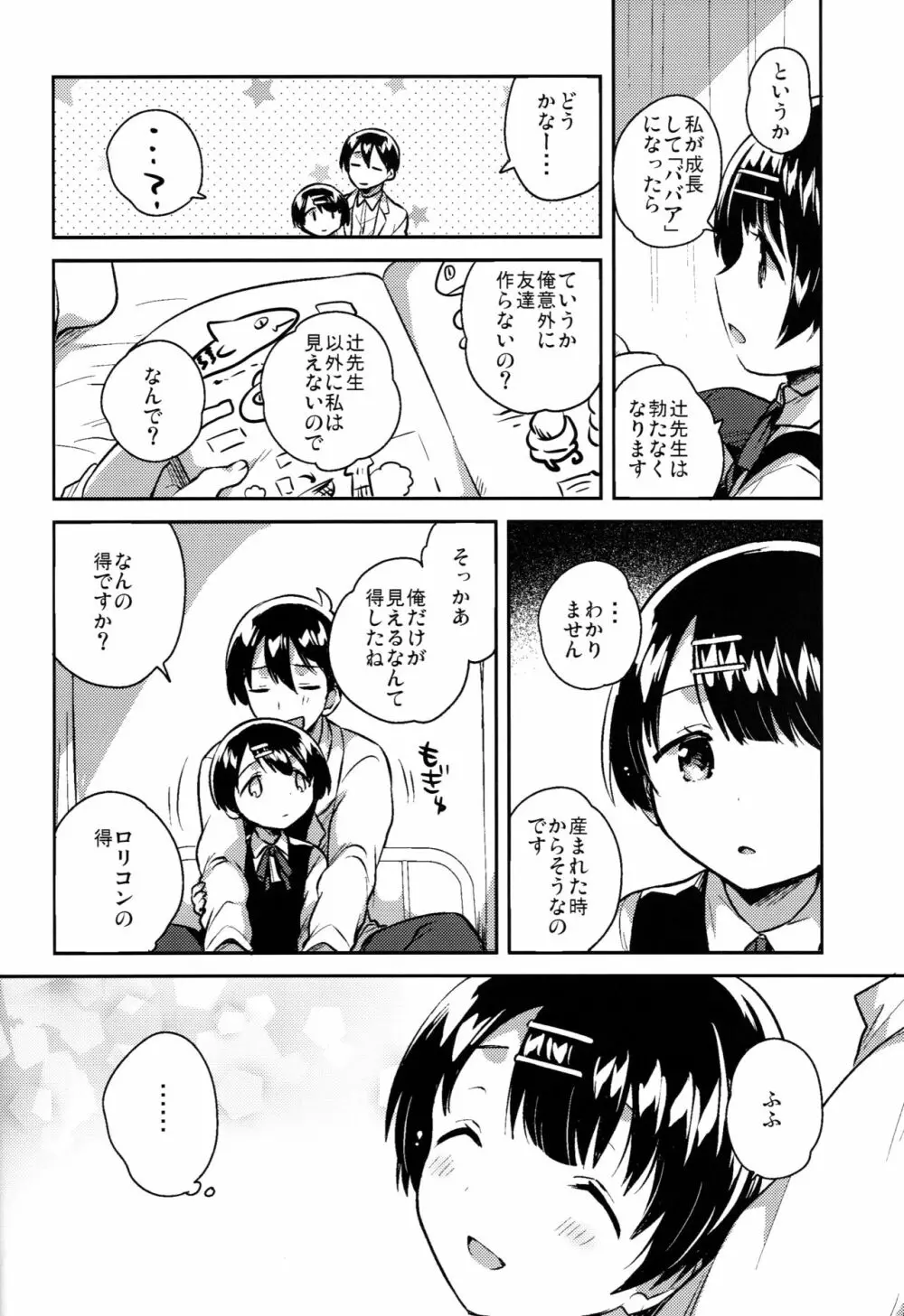 ロリコンは透明人間の夢を見るか? Page.29