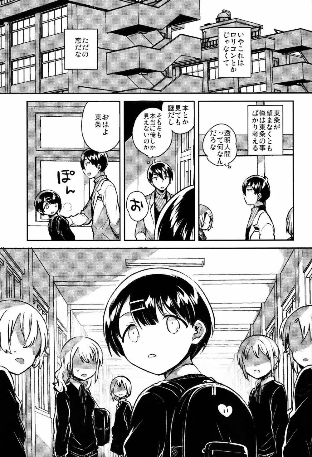 ロリコンは透明人間の夢を見るか? Page.30