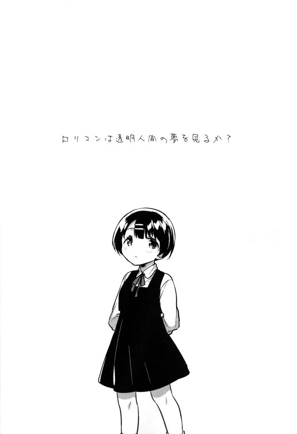 ロリコンは透明人間の夢を見るか? Page.5