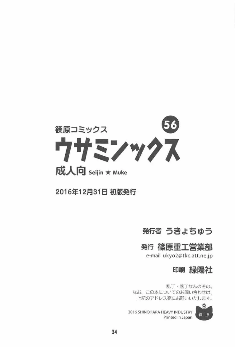 ウサミンックス Page.33