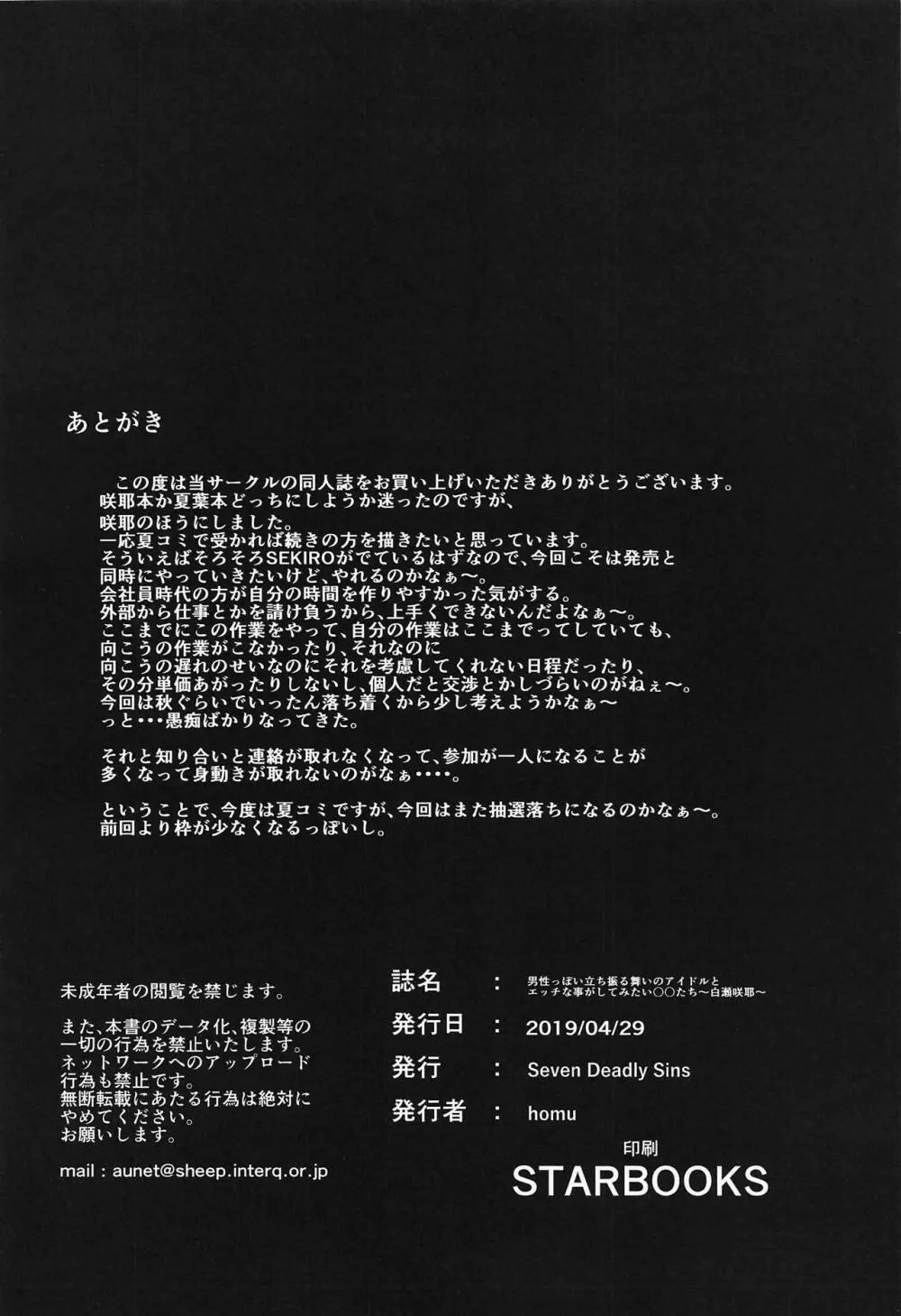 男性っぽい立ち振る舞いのアイドルとエッチな事がしてみたい○○たち~白瀬咲耶~ Page.17