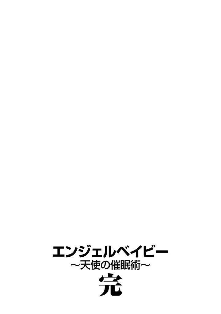 エンジェルベイビー ~天使の催眠術~ Page.193