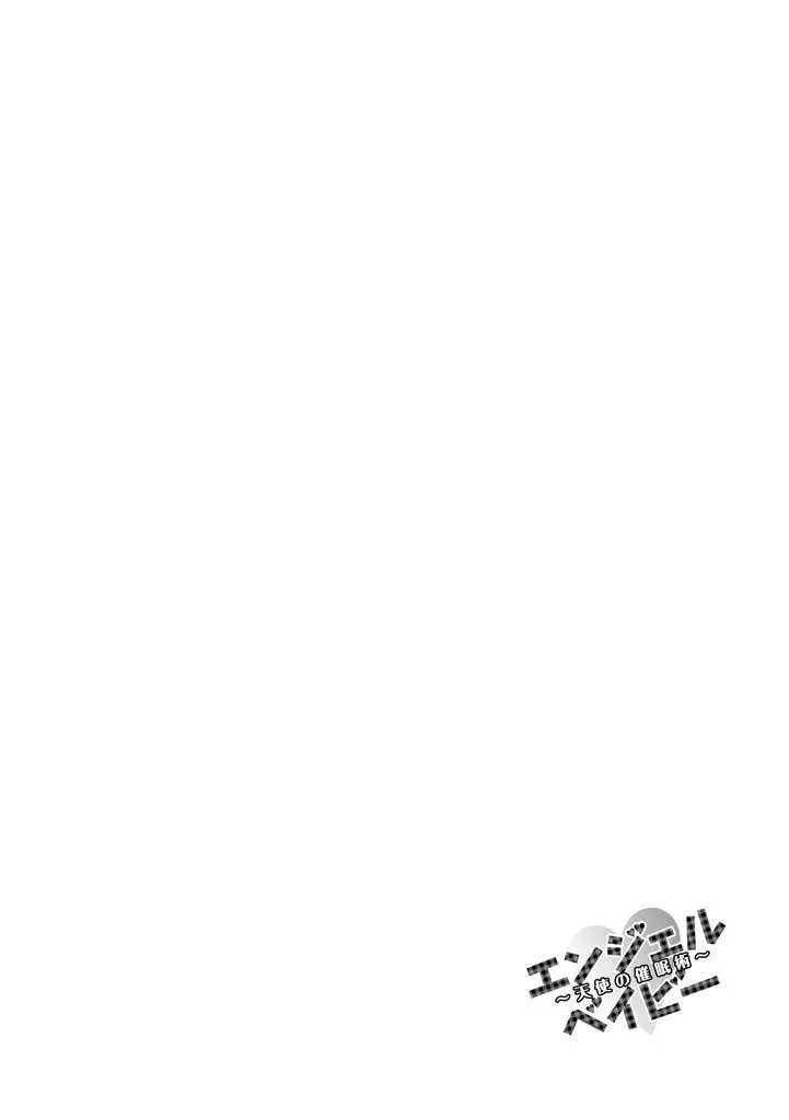 エンジェルベイビー ~天使の催眠術~ Page.96