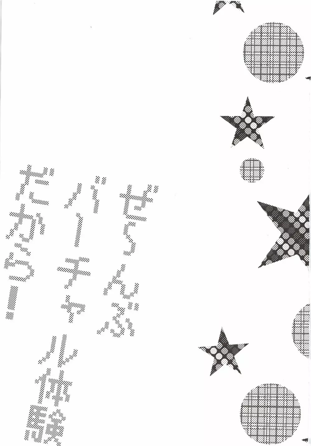 ぜ~んぶバーチャル体験だから Page.2