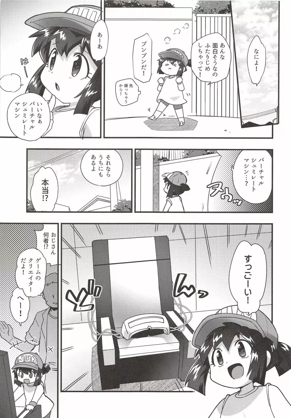 ぜ~んぶバーチャル体験だから Page.4