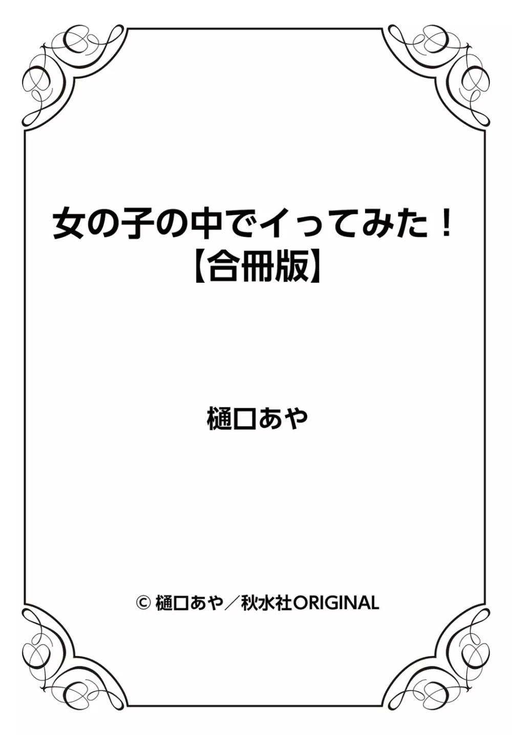 女の子の中でイってみた!【合冊版】 1,2,3巻 Page.158