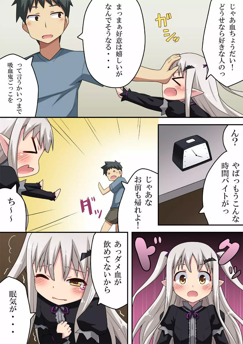 吸いたい!ルナちゃんは吸血鬼 Page.4