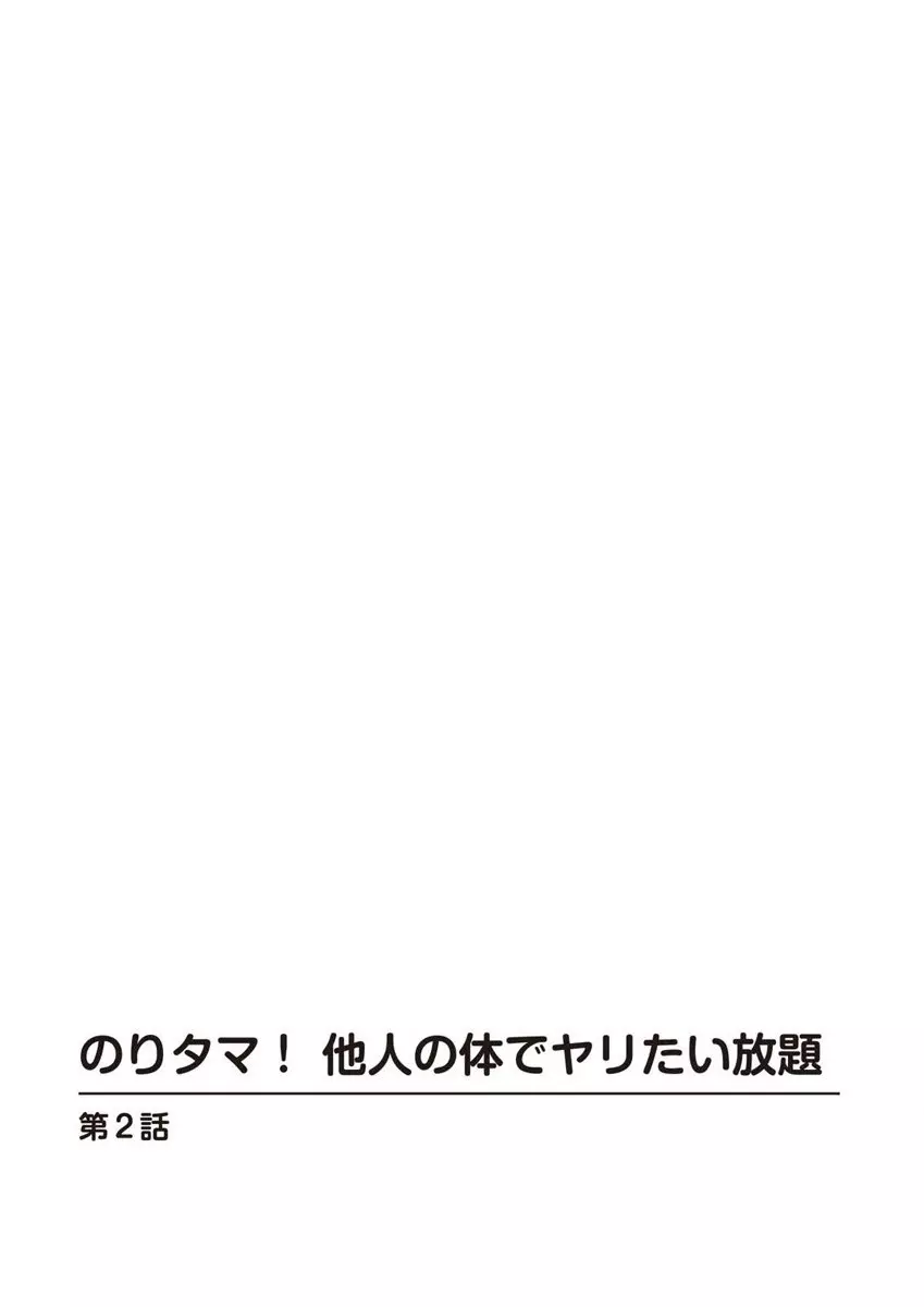 のりタマ! 他人の体でヤリたい放題 1,2 Page.27