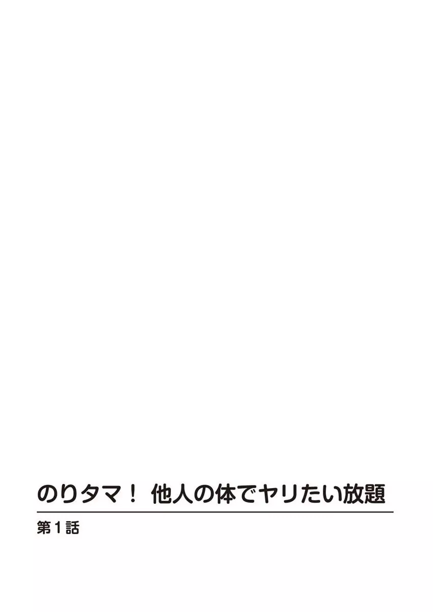 のりタマ! 他人の体でヤリたい放題 1,2 Page.3