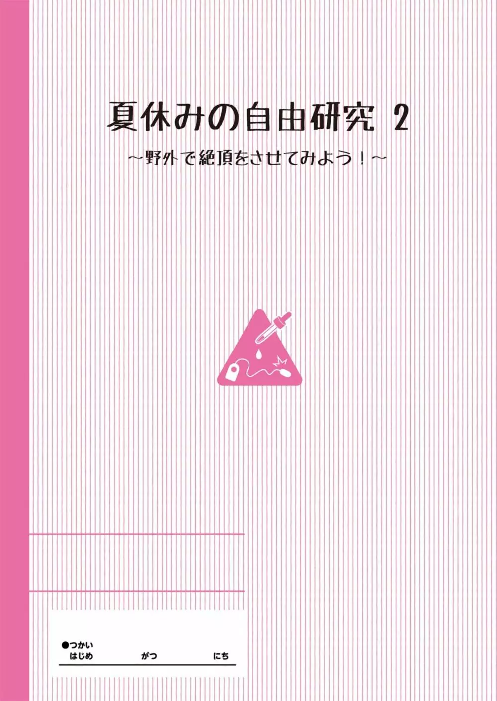 夏休みの自由研究 りこ調教2回目~野外で絶頂させてみよう!~【フルカラー版】 Page.2