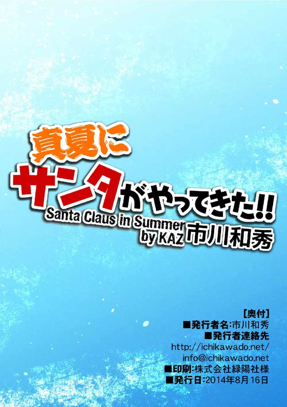 真夏にサンタがやってきた Page.25