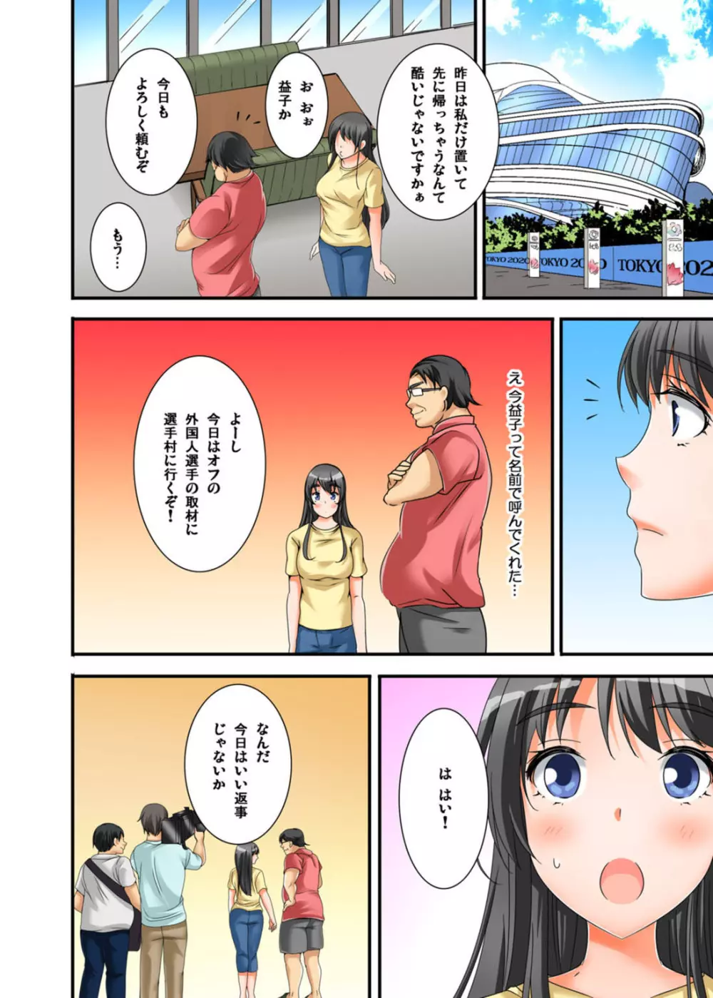 イカされまくりの絶倫選手村肉体リポート~あぁ…私アナウンサーなのにっ!~ Page.132