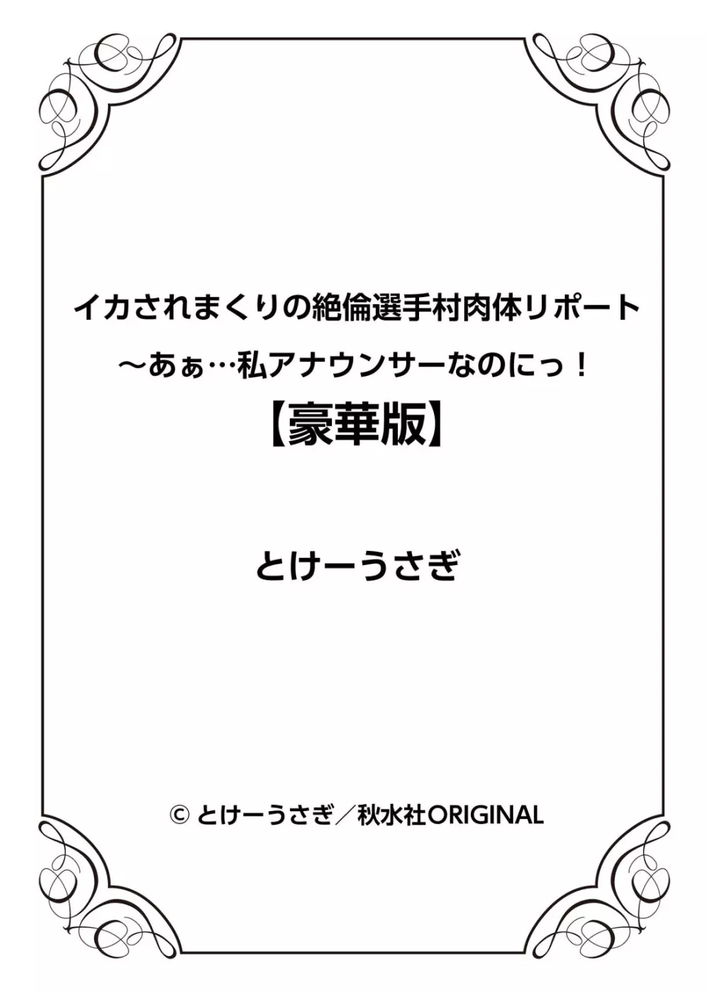 イカされまくりの絶倫選手村肉体リポート~あぁ…私アナウンサーなのにっ!~ Page.289