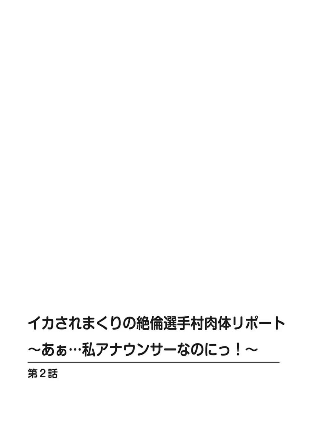 イカされまくりの絶倫選手村肉体リポート~あぁ…私アナウンサーなのにっ!~ Page.30
