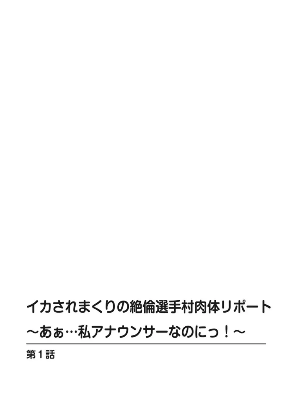 イカされまくりの絶倫選手村肉体リポート~あぁ…私アナウンサーなのにっ!~ Page.4