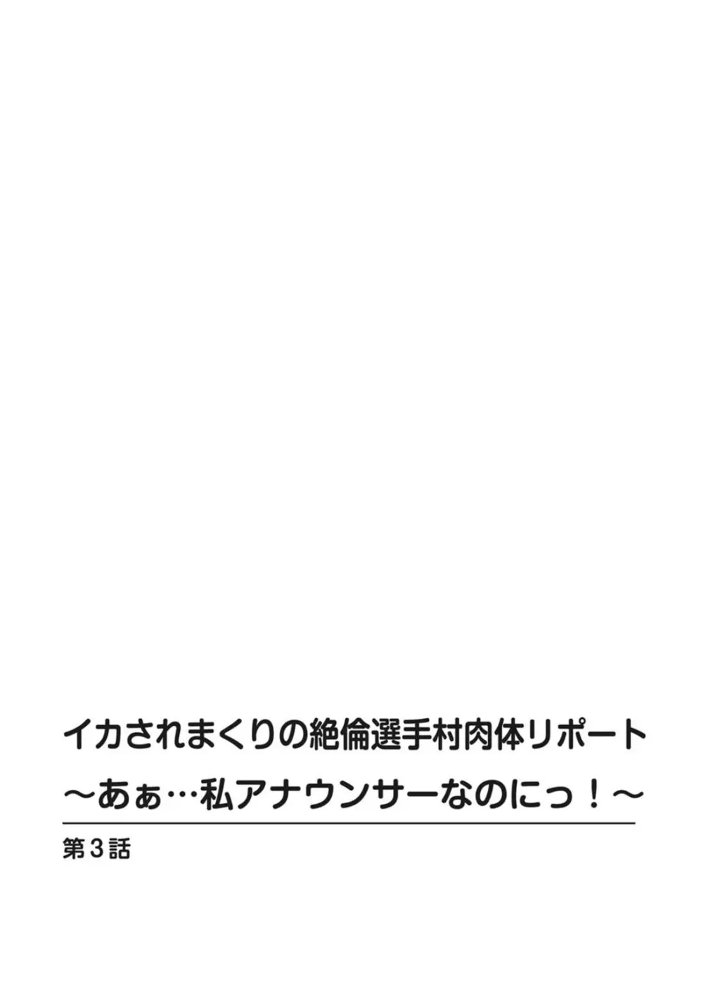 イカされまくりの絶倫選手村肉体リポート~あぁ…私アナウンサーなのにっ!~ Page.56