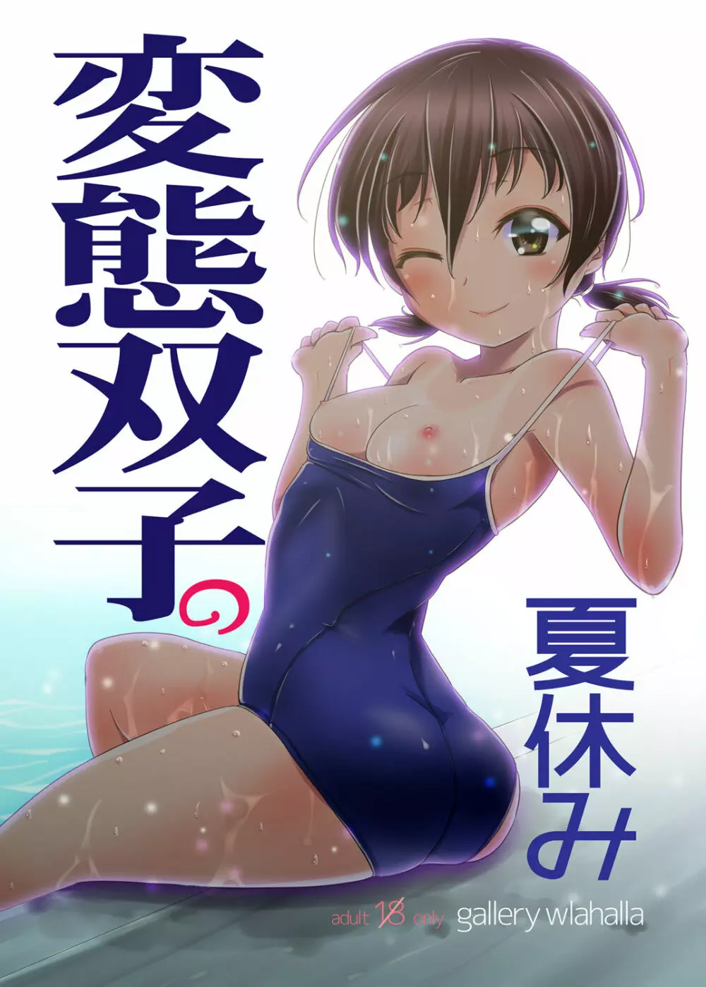 変態双子の夏休み&変態双子の両親 Page.2