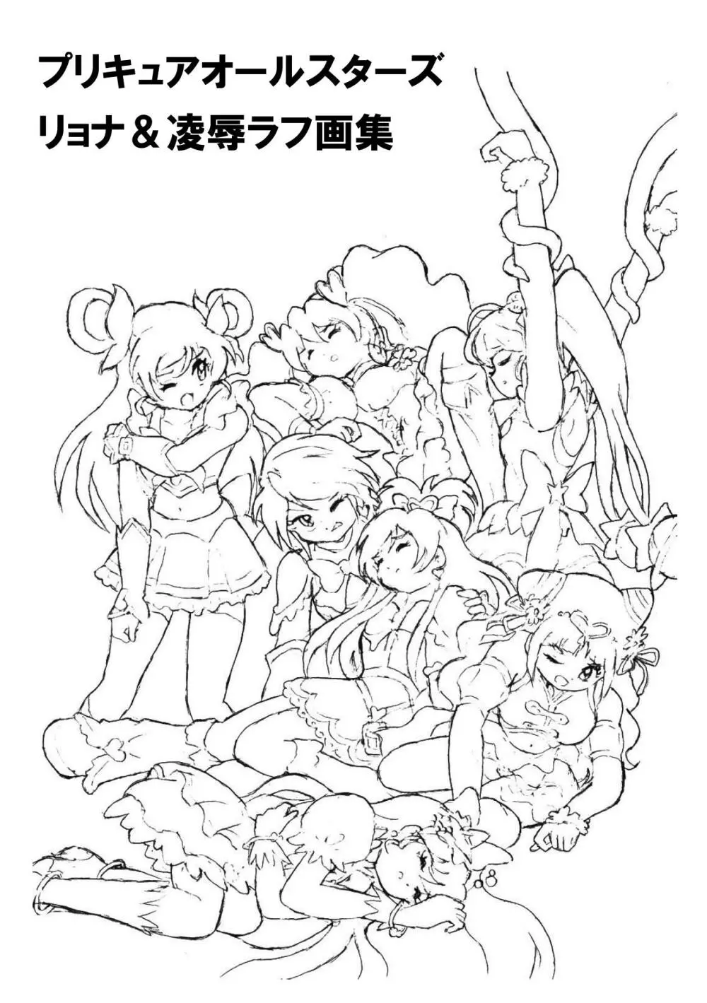 プリキュアオールスターズ リョナ&凌辱ラフ画集 Page.2