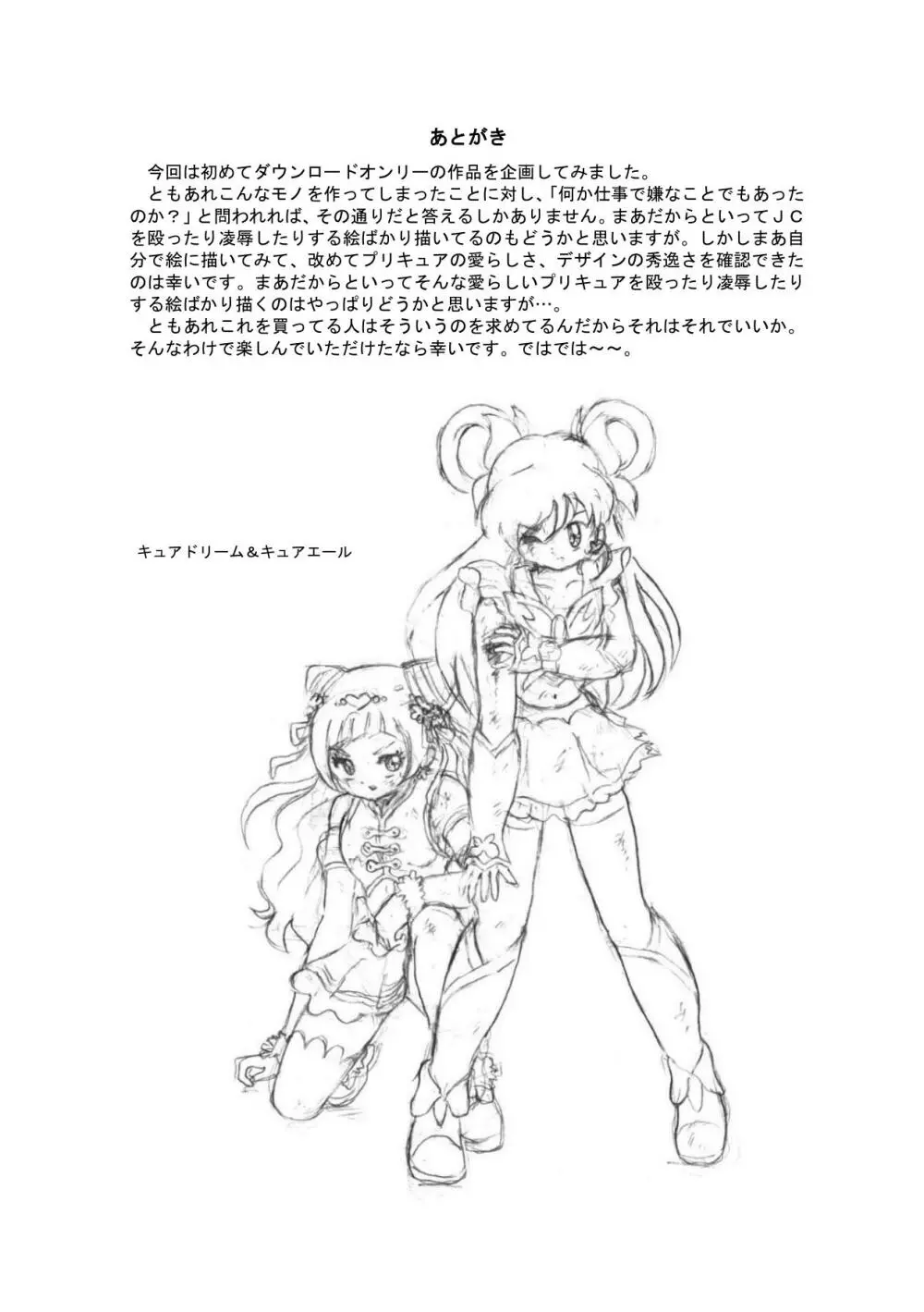 プリキュアオールスターズ リョナ&凌辱ラフ画集 Page.72