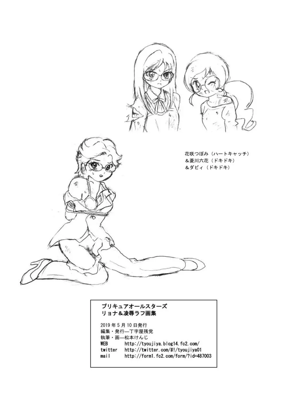 プリキュアオールスターズ リョナ&凌辱ラフ画集 Page.73