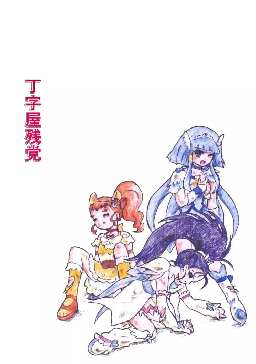 プリキュアオールスターズ リョナ&凌辱ラフ画集 Page.74