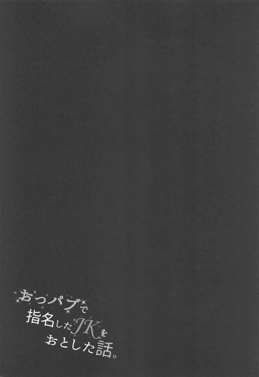 おっパブで指名したJKをおとした話。 Page.18