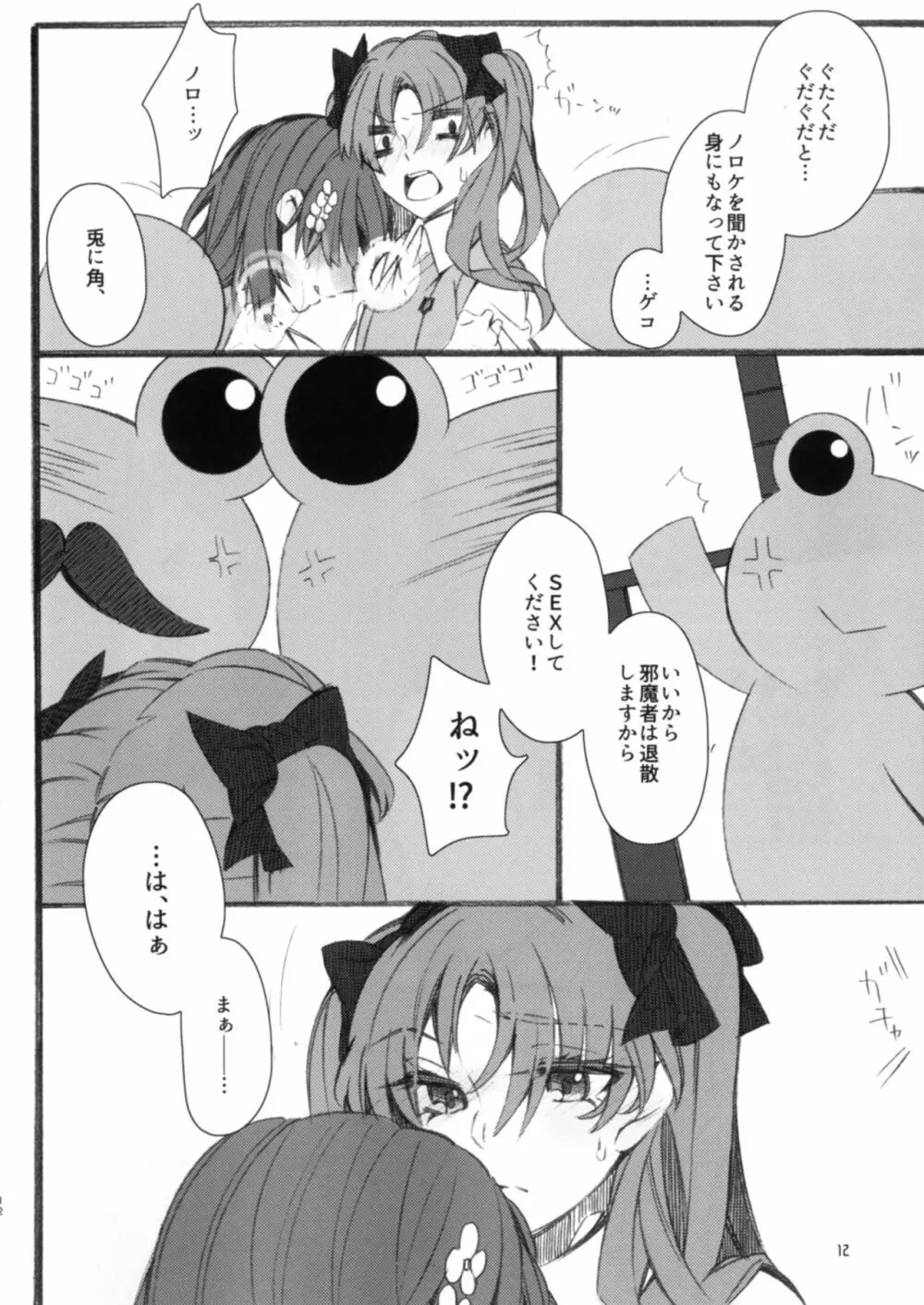唐突ですが!! Page.12