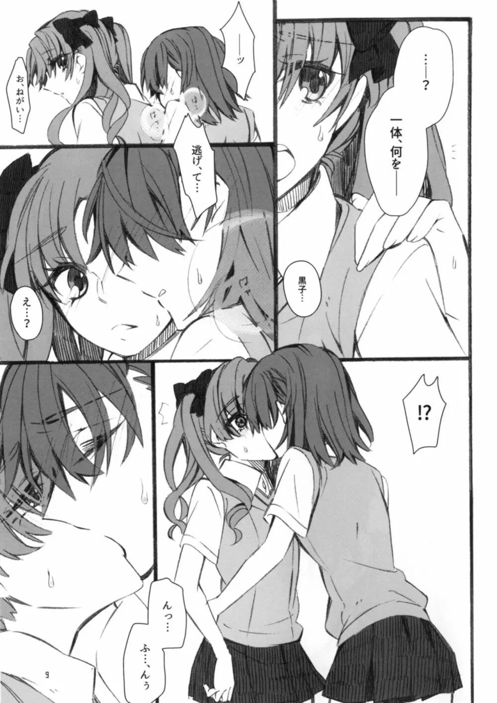 唐突ですが!! Page.9