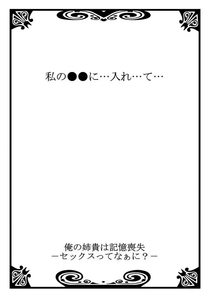俺の姉貴は記憶喪失-セックスってなぁに? 2 Page.28