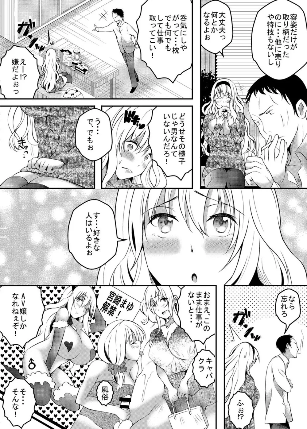 落ちぶれアイドル宮崎まゆが復帰をかけてひとハダ脱ぎます Page.3