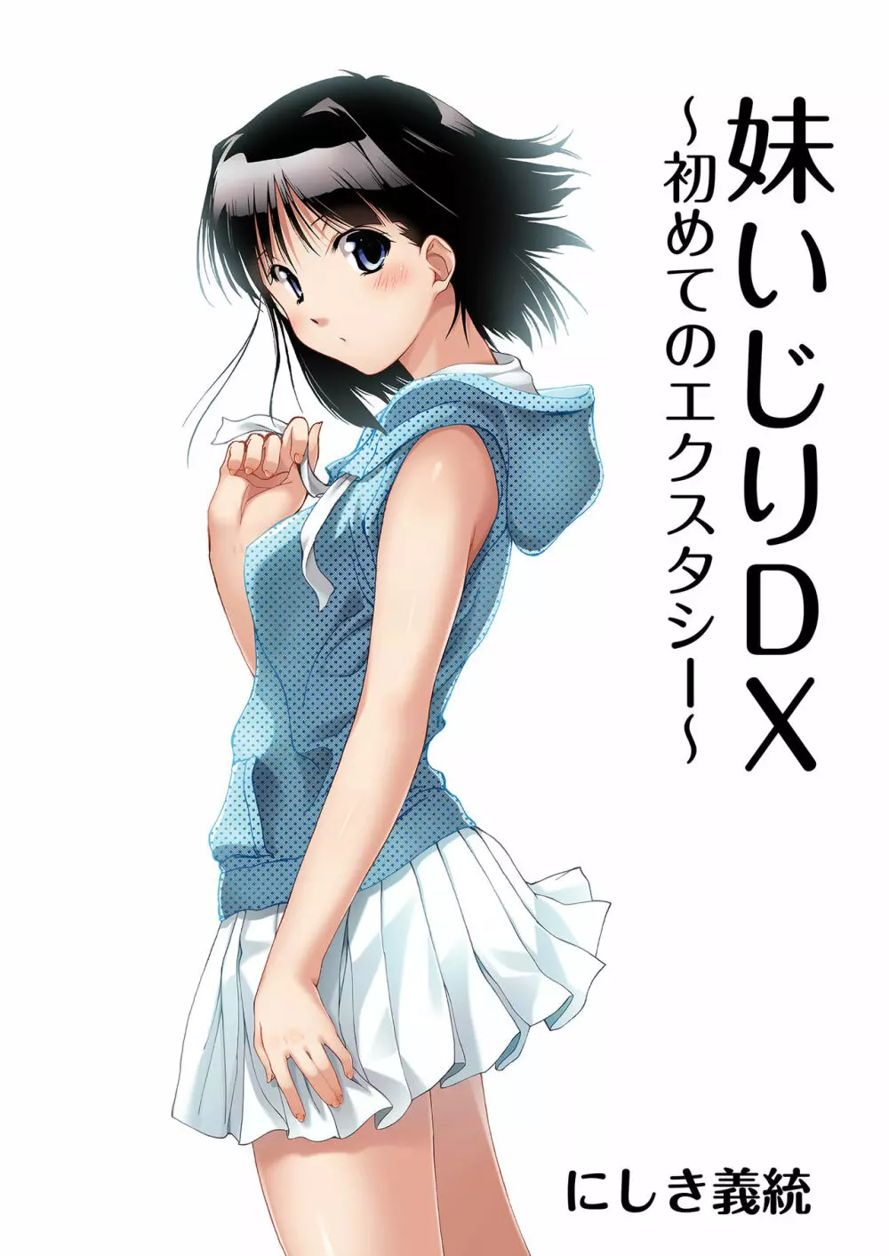妹いじりDX ~ 初めてのエクスタシー ~ Page.2