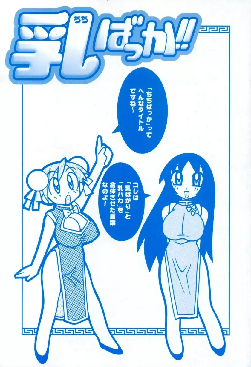 乳ばっか!! Page.7