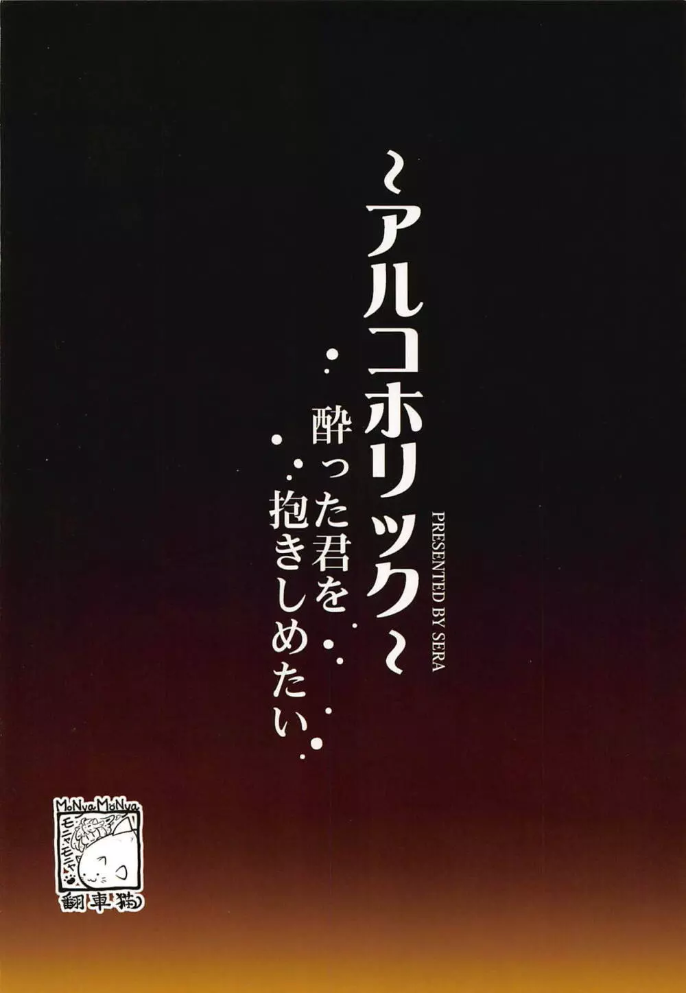 ~アルコホリック~ 酔った君を抱きしめたい Page.26