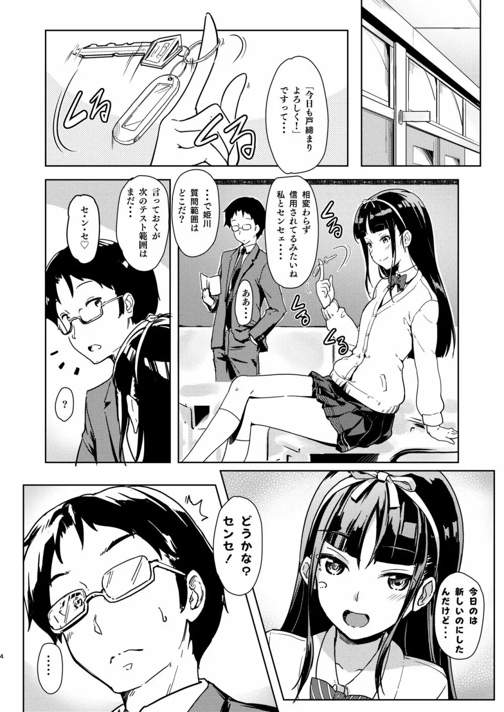 センセェと私~ナイショの放課後~ Page.3