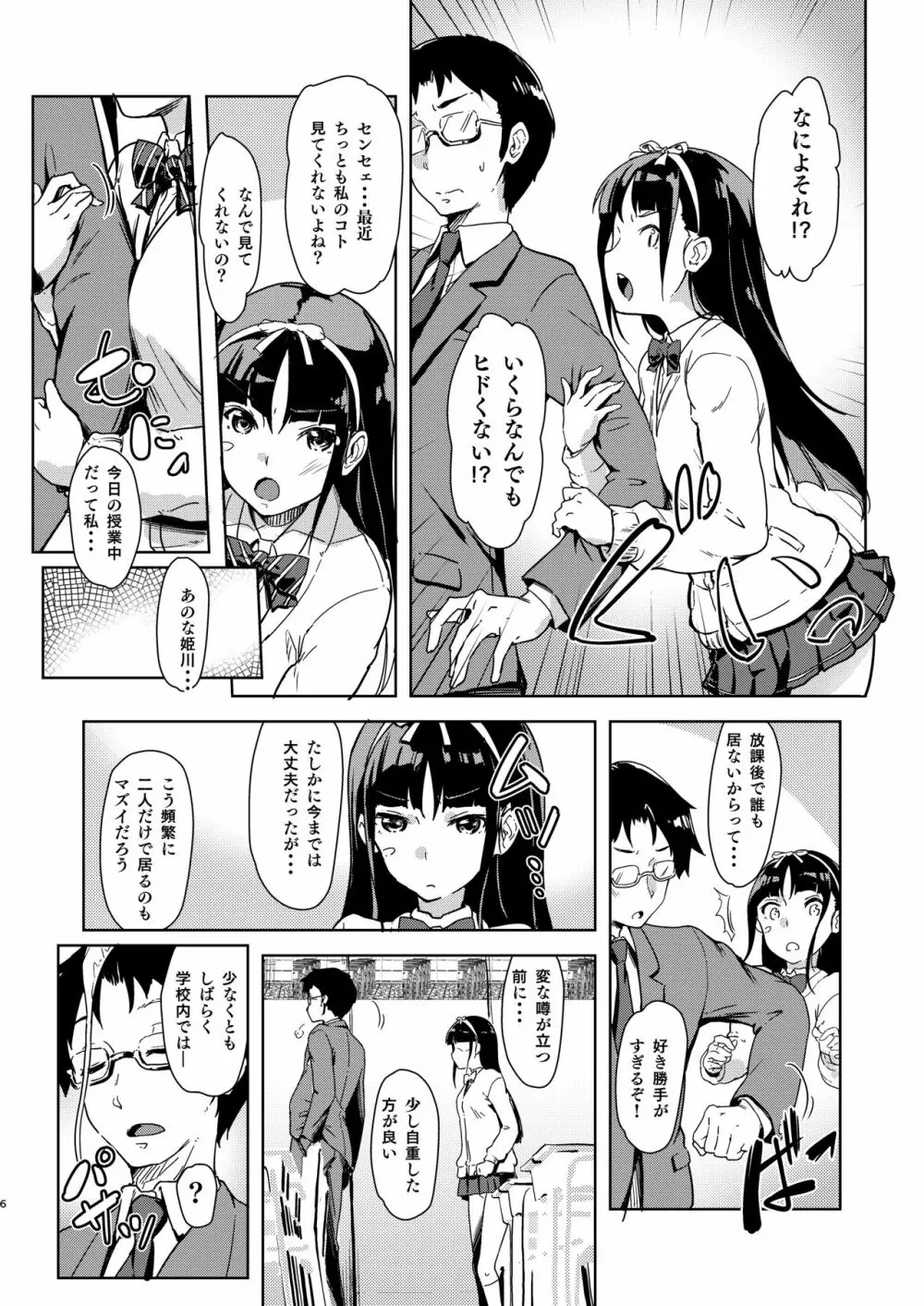 センセェと私~ナイショの放課後~ Page.5