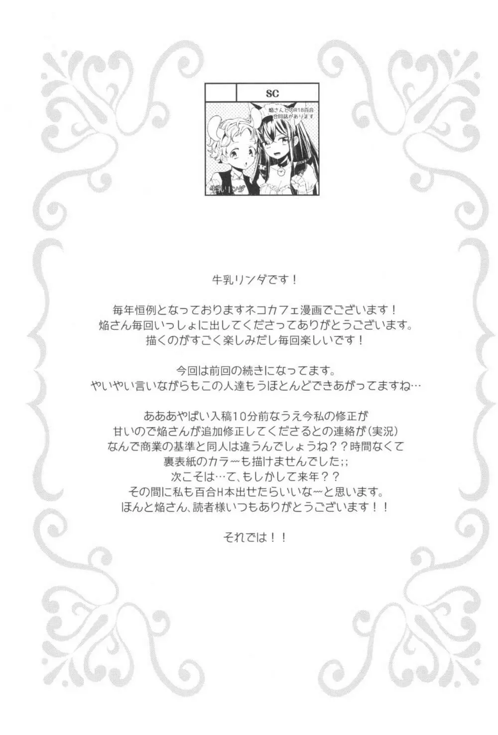 タチまっしぐら 3 ~ネコ♀カフェ百合合同 III~ Page.29
