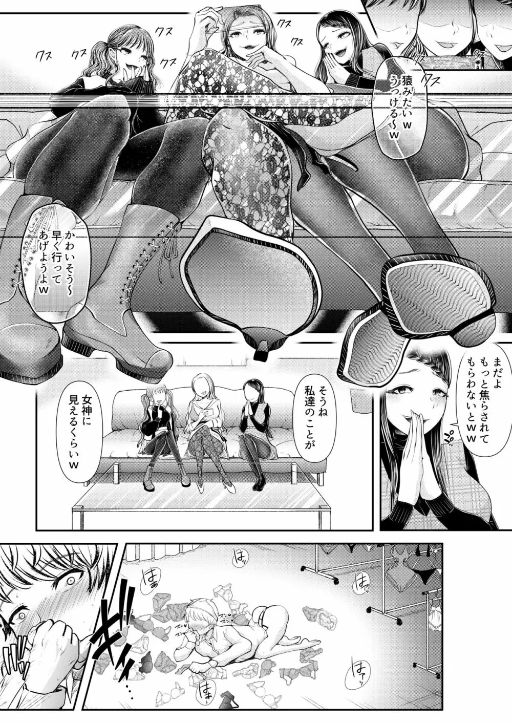 貢ぎマゾ堕とし大作戦!~ファッションサークルの資金調達法~ Page.11